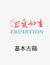 中国基本古籍库